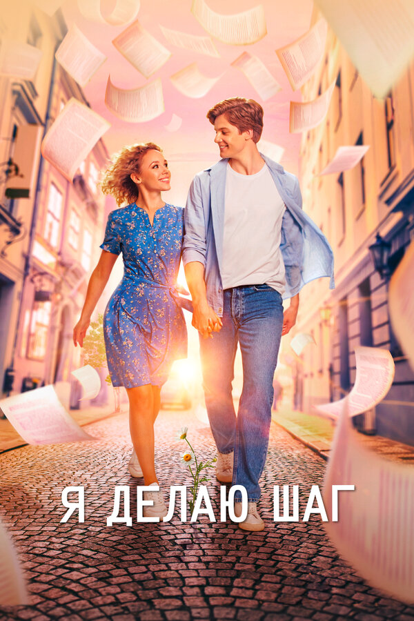 Я делаю шаг - постер фильма